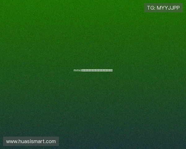 mmxi：不止是数字，是时间的密码，是未来的序章