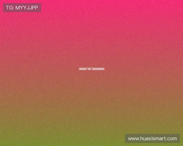 我愿意：当“好看”成为一种生活态度